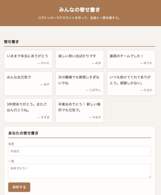 付箋のようなカードで寄せ書きが並び、その下に名前と一言の入力欄がある画面