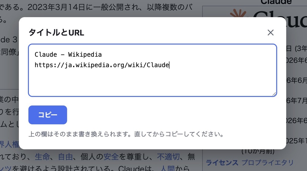Wikipediaのページの上にモーダルが出て、ページのタイトルとURLが入力欄に入っている。下にコピーボタンがある