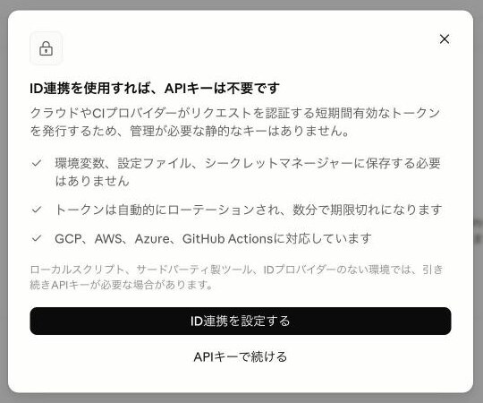 「ID連携を使用すれば、APIキーは不要です」という案内。下に「ID連携を設定する」と「APIキーで続ける」のボタンがある