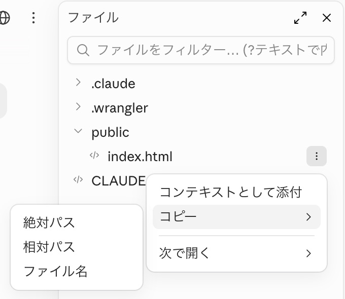 ファイルのツリー表示と、ファイル右の縦三点メニュー、コピーのサブメニュー