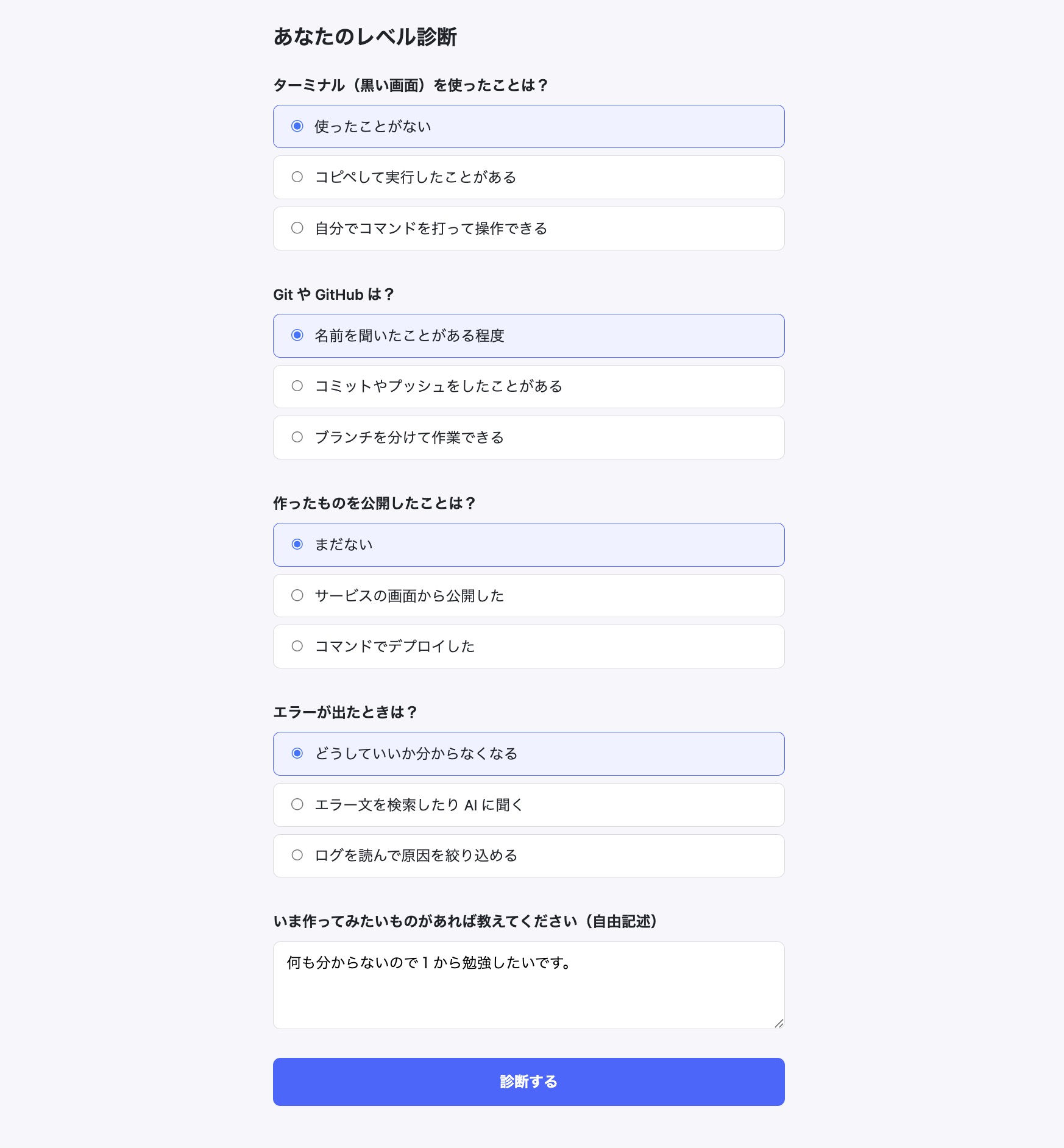 レベル診断アンケートの画面。選択式の質問が4問と自由記述が1問並び、下に「診断する」ボタンがある
