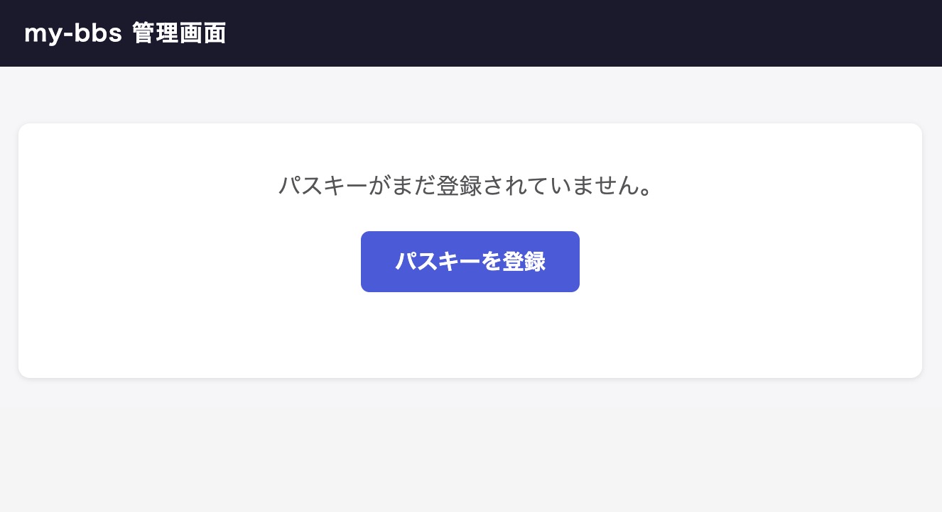 パスキー登録画面