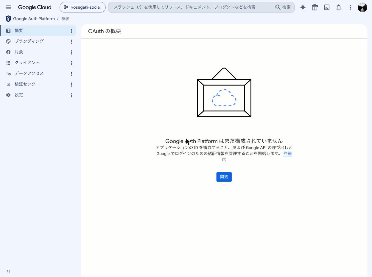 Google Auth Platform 未構成の画面