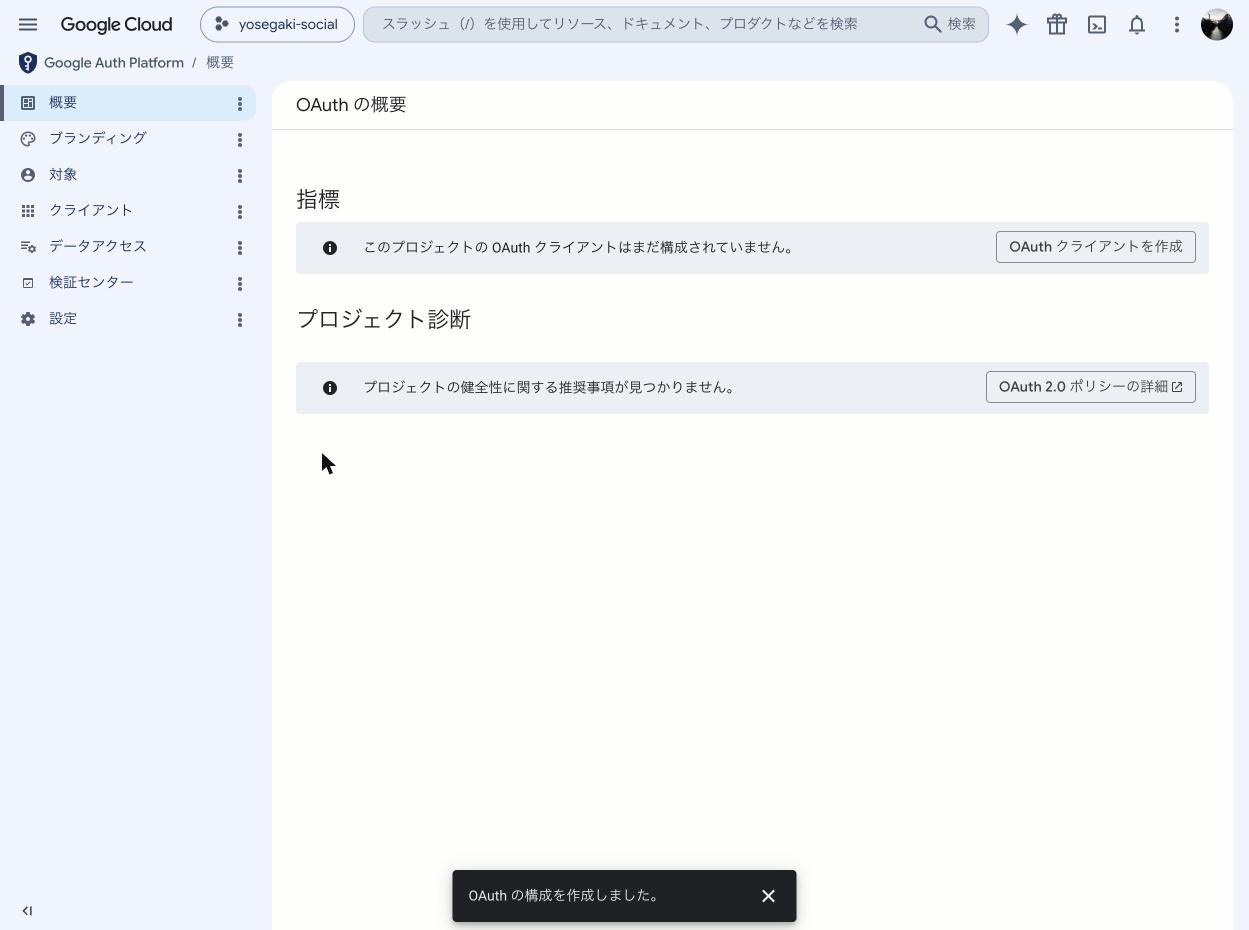 同意画面の構成が完了した状態