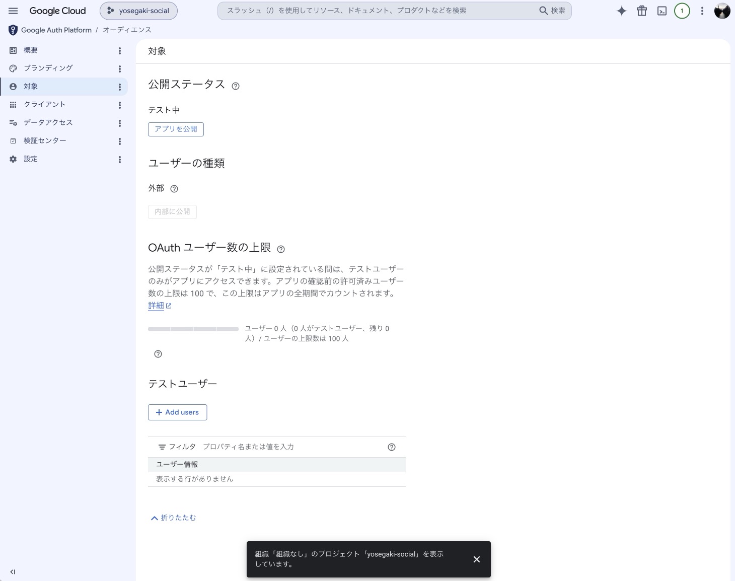 「対象」ページ。公開ステータス・ユーザーの種類・OAuth ユーザー数の上限・テストユーザー