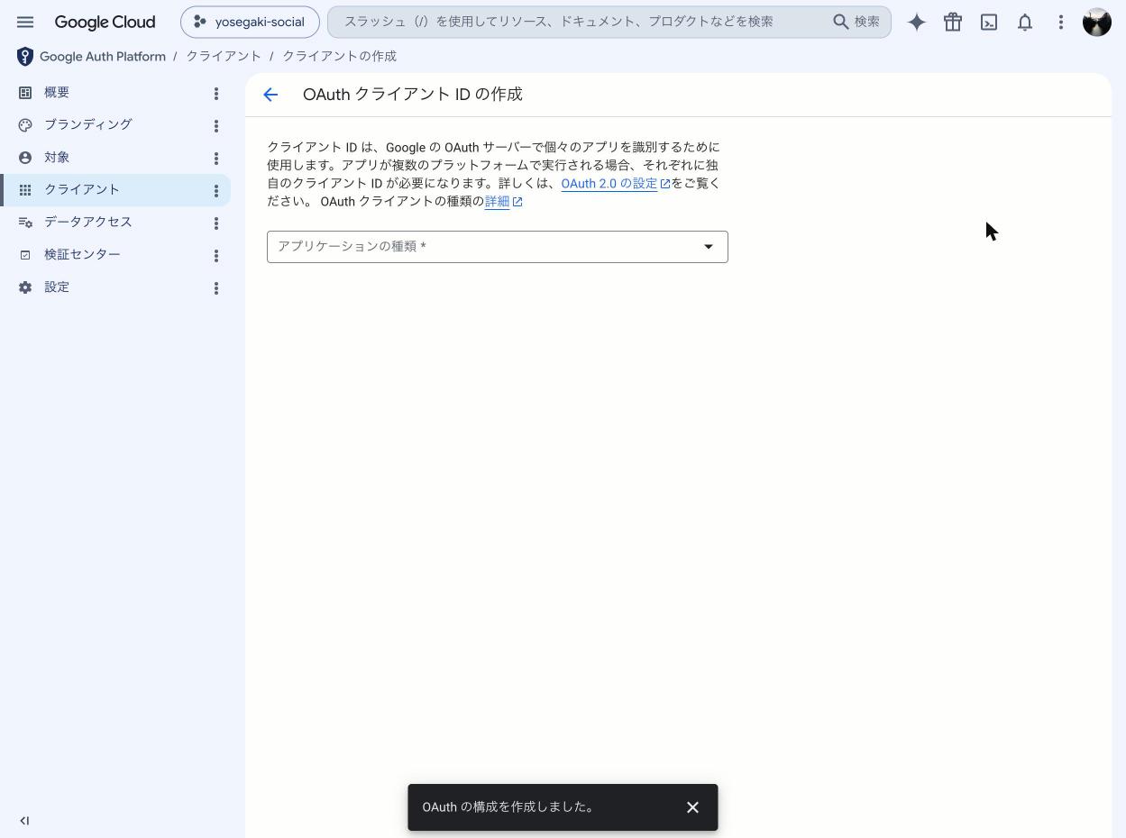 OAuth クライアント作成でアプリの種類を選ぶ