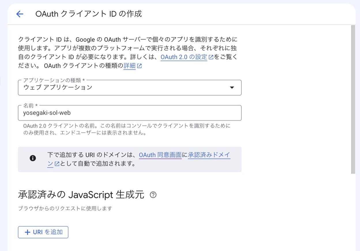 クライアント名を入れた状態。承認済みドメインが自動追加されるという注記がある