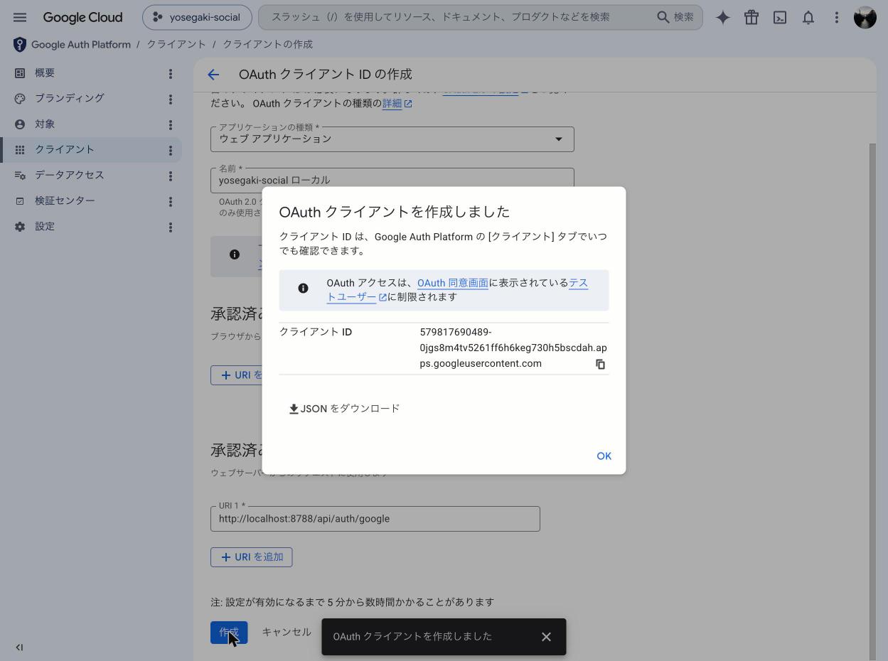 OAuth クライアント作成完了ダイアログ