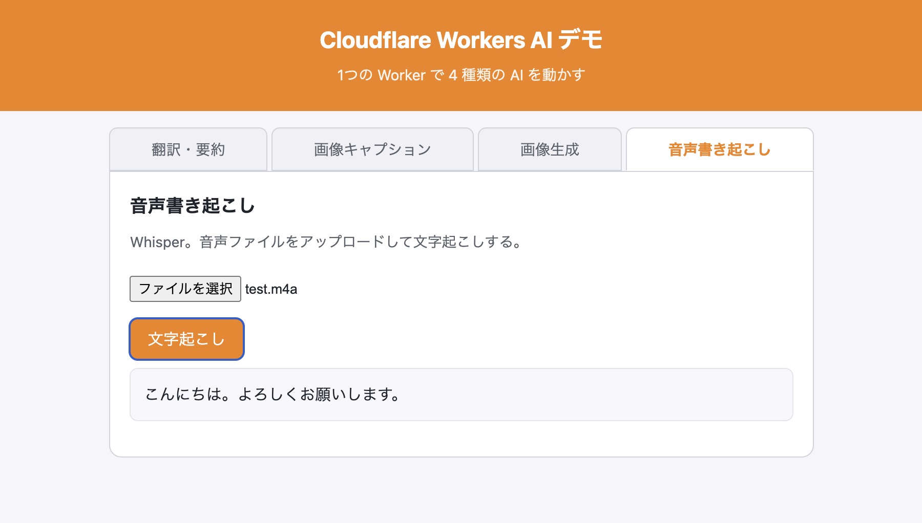 音声書き起こしタブで音声ファイルを文字起こしした画面